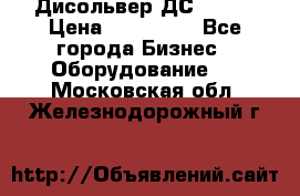 Дисольвер ДС - 200 › Цена ­ 111 000 - Все города Бизнес » Оборудование   . Московская обл.,Железнодорожный г.